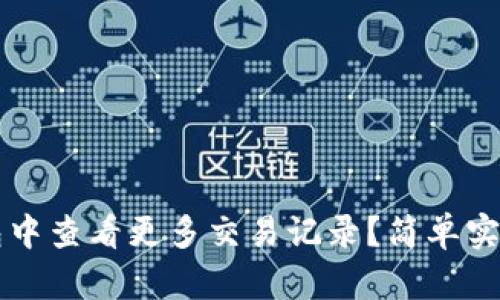 如何在TP钱包中查看更多交易记录？简单实用的操作指南