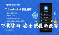imToken钱包下载官网：安全