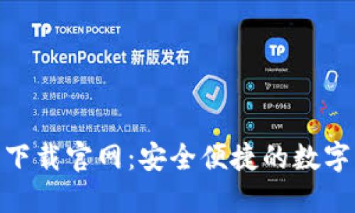 imToken钱包下载官网：安全便捷的数字资产管理工具