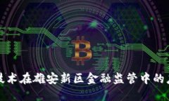 区块链技术在雄安新区金