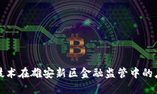 区块链技术在雄安新区金融监管中的应用探讨