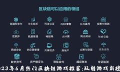 2023年6月热门区块链游戏推
