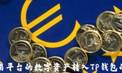 如何将欧易平台的数字资
