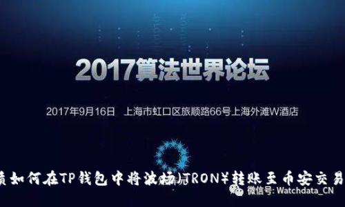 优质如何在TP钱包中将波场（TRON）转账至币安交易所？