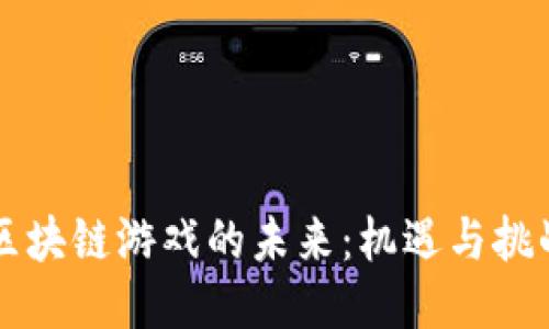 区块链游戏的未来：机遇与挑战