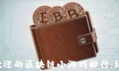 2023年最受欢迎的区块链小