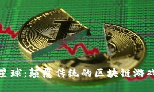 流浪星球：颠覆传统的区块链游戏体验
