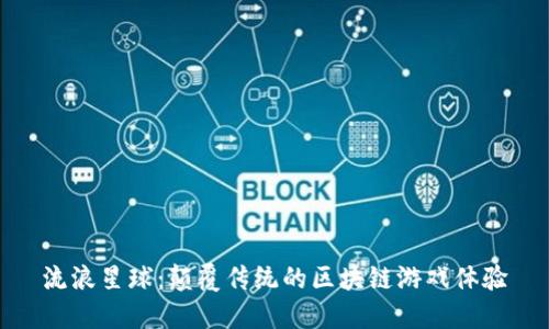 流浪星球：颠覆传统的区块链游戏体验