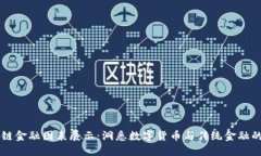 区块链金融图表展示：洞