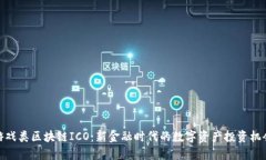 游戏类区块链ICO：新金融