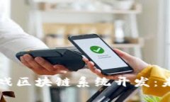 深入探索爆点游戏区块链
