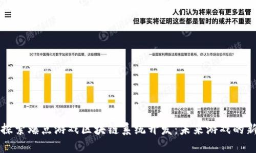 深入探索爆点游戏区块链系统开发：未来游戏的新方向