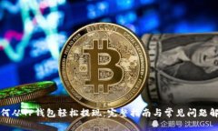 如何从TP钱包轻松提现：完