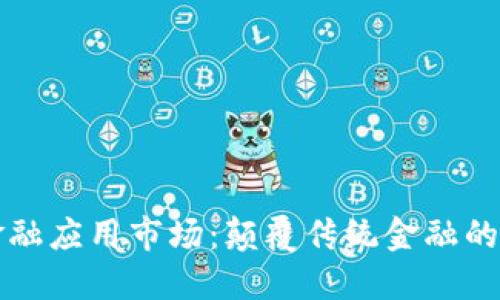 区块链金融应用市场：颠覆传统金融的未来趋势