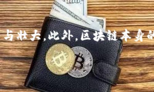 baioti金融局区块链基金：如何电竞时代助力数字经济发展/baioti
区块链,金融局,数字经济,投资基金/guanjianci

## 内容大纲

1. 引言
   - 区块链的基础概念与发展历程 
   - 金融局对区块链基金的立场与政策背景 

2. 区块链技术在金融领域的应用
   - 传统金融行业的痛点 
   - 区块链技术所带来的解决方案 

3. 金融局区块链基金的构成与特色
   - 基金的定义与运作 
   - 如何选择投资方向与项目 

4. 影响金融局区块链基金的因素
   - 政策环境与市场化的变化 
   - 技术进步对投资的影响 

5. 区块链基金的投资风险与管理
   - 风险种类分析 
   - 投资者应如何进行风险评估 

6. 区块链基金的未来发展趋势
   - 数字经济与区块链的结合 
   - 对全球金融生态的变革 

7. 常见问题解答
   - 7个相关问题与答案
  
## 详细内容

### 1. 引言

近年来，区块链技术以其去中心化、不可篡改的特性，迅速成为金融科技领域的一个重要组成部分。金融局在这一趋势中提出了相应的政策措施，目的在于引导和保护金融市场的健康发展。

本部分将重点介绍区块链的基础概念以及发展历程，同时分析金融局在推动区块链基金方面的立场与政策背景。

### 2. 区块链技术在金融领域的应用

传统金融行业面临着系统化的痛点，如信息不透明、交易效率低下等。区块链技术的引入，能够通过提高透明度、降低成本等方式，帮助金融机构改善这些问题。

这一部分将详细探讨区块链技术在支付清算、资产管理、融资等各个领域的应用，并讨论其带来的积极变化。

### 3. 金融局区块链基金的构成与特色

区块链基金的构成主要由资本、技术团队、投资项目等组成。金融局区块链基金的特色在于其合规性与透明度要求，确保投资者的利益。

本节将探讨金融局区块链基金的运作模式，以及选择投资方向和项目时的标准和过程。

### 4. 影响金融局区块链基金的因素

金融局区块链基金的运行受多重因素影响，其中政策环境变化和市场化进程尤为重要。此外，技术的进步也在不断重塑投资决策。

这一部分将深入分析影响区块链基金的各种外部和内部因素。

### 5. 区块链基金的投资风险与管理

区块链基金虽然蕴含着巨大的投资潜力，但也伴随着高风险。本节将详细分析这些风险，包括市场风险、技术风险、合规风险等，并探讨投资者应如何进行风险评估与管理。

### 6. 区块链基金的未来发展趋势

数字经济的快速发展与区块链技术的结合，将为区块链基金的发展带来多元化的机遇与挑战。本部分将探讨未来发展趋势，包括可能出现的新模式、新应用。

### 7. 常见问题解答

在这一部分，我们将针对一些常见问题进行详细解答，如“区块链基金适合哪些投资者？”，“投资区块链基金的注意事项有哪些？”等。

## 相关问题及逐一介绍

### 1. 区块链基金的投资适用对象是哪些人群？
区块链基金的投资适用对象主要包括高净值个人投资者、机构投资者以及对创新科技感兴趣的普通投资者。由于区块链基金的高风险特性，高净值个人投资者和机构投资者通常会更加青睐于此类投资；而普通投资者则需要具备一定的金融知识，能够理解科技及金融结合带来的潜在风险与机遇。

此外，投资者的风险承受能力至关重要。那些希望进行长期投资，能够承受短期市场波动的投资者，相对来说更能从区块链基金中获益。

### 2. 投资区块链基金的风险主要体现在哪些方面？
投资区块链基金的风险主要包括市场风险、流动性风险、技术风险和合规风险等。首先，市场风险来自于整体市场环境的波动，无法预测的事件可能导致投资暴跌。流动性风险是指投资者可能无法在合适的时间以合理的价格出售其份额。技术风险则与区块链技术的实现、应用和安全性密切相关，假如关键技术出现问题，投资可能大幅缩水。此外，合规风险也是不可忽视的，尤其在各国对区块链和虚拟货币的监管政策尚不明朗的情况下。

### 3. 如何选择合适的区块链基金进行投资？
选择合适的区块链基金进行投资时，有几个关键因素需要考虑。首先，审查基金管理团队的背景和经验；其次，查看投资策略及其透明度；第三，充分理解基金的风险及预期收益；最后，了解基金的费用结构及其对整体收益的影响。这些因素都会直接影响投资的成功与否，因此投资者需进行详细的尽职调查，以确保能够作出明智的选择。

### 4. 金融局对区块链基金的监管政策是怎样的？
金融局的监管政策主要体现在保护投资者利益、确保市场稳定等方面。这包括对区块链基金的合规性审核、信息披露要求以及风险提示等。此外，金融局也在逐步建立相应的法律法规体系，以适应区块链行业的发展。投资者应关注政策动态，以避免因政策变动导致的潜在风险。

### 5. 区块链基金与传统基金有什么区别？
区块链基金与传统基金在投资对象、运作方式和风险管理等方面有显著区别。区块链基金通常聚焦新兴科技领域，投资于区块链技术及其应用，具有高波动性和高收益潜力；而传统基金一般投资于稳定的资产，如股票和债券，风险相对较低。此外，区块链基金的透明度相对较高，投资者可以实时查看基金资产的运作情况，而传统基金的信息披露往往延迟。综上所述，区块链基金适合寻求高风险、高回报的投资者，而传统基金则更适合保守型投资者。

### 6. 如何评估区块链基金的表现和潜力？
评估区块链基金的表现及潜力需综合考量多个层面，包括基金的历史表现、投资组合多样性、管理团队的专业水平、市场环境及潜在参与项目的前景等。此外，关注基金的流动性、费用结构及风险管理策略也非常重要，通过这些不同的指标，投资者可以进行全面的评估，判断其未来的投资价值。

### 7. 区块链基金在数字经济中的角色是什么？
区块链基金在数字经济中扮演着重要角色，既是资金与新兴项目的重要桥梁，也是推动区块链技术应用落地的重要动力。通过资本的引入，区块链基金可以帮助创新企业加速发展，同时推动整个数字经济的繁荣与壮大。此外，区块链本身的去中心化特性，与数字经济的自然融合，也为其在未来金融体系中的重要地位奠定了基础。

以上内容为区块链基金在金融局的背景下的详细分析，初步展开了对其政策、应用及未来趋势的探讨。考虑到每个部分的深入分析，这其中的信息将帮助更多的投资者了解区块链基金，并且为其决策提供参考。
