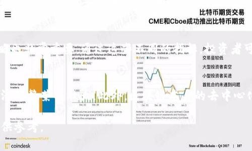 baioti金融局区块链基金：如何电竞时代助力数字经济发展/baioti
区块链,金融局,数字经济,投资基金/guanjianci

## 内容大纲

1. 引言
   - 区块链的基础概念与发展历程 
   - 金融局对区块链基金的立场与政策背景 

2. 区块链技术在金融领域的应用
   - 传统金融行业的痛点 
   - 区块链技术所带来的解决方案 

3. 金融局区块链基金的构成与特色
   - 基金的定义与运作 
   - 如何选择投资方向与项目 

4. 影响金融局区块链基金的因素
   - 政策环境与市场化的变化 
   - 技术进步对投资的影响 

5. 区块链基金的投资风险与管理
   - 风险种类分析 
   - 投资者应如何进行风险评估 

6. 区块链基金的未来发展趋势
   - 数字经济与区块链的结合 
   - 对全球金融生态的变革 

7. 常见问题解答
   - 7个相关问题与答案
  
## 详细内容

### 1. 引言

近年来，区块链技术以其去中心化、不可篡改的特性，迅速成为金融科技领域的一个重要组成部分。金融局在这一趋势中提出了相应的政策措施，目的在于引导和保护金融市场的健康发展。

本部分将重点介绍区块链的基础概念以及发展历程，同时分析金融局在推动区块链基金方面的立场与政策背景。

### 2. 区块链技术在金融领域的应用

传统金融行业面临着系统化的痛点，如信息不透明、交易效率低下等。区块链技术的引入，能够通过提高透明度、降低成本等方式，帮助金融机构改善这些问题。

这一部分将详细探讨区块链技术在支付清算、资产管理、融资等各个领域的应用，并讨论其带来的积极变化。

### 3. 金融局区块链基金的构成与特色

区块链基金的构成主要由资本、技术团队、投资项目等组成。金融局区块链基金的特色在于其合规性与透明度要求，确保投资者的利益。

本节将探讨金融局区块链基金的运作模式，以及选择投资方向和项目时的标准和过程。

### 4. 影响金融局区块链基金的因素

金融局区块链基金的运行受多重因素影响，其中政策环境变化和市场化进程尤为重要。此外，技术的进步也在不断重塑投资决策。

这一部分将深入分析影响区块链基金的各种外部和内部因素。

### 5. 区块链基金的投资风险与管理

区块链基金虽然蕴含着巨大的投资潜力，但也伴随着高风险。本节将详细分析这些风险，包括市场风险、技术风险、合规风险等，并探讨投资者应如何进行风险评估与管理。

### 6. 区块链基金的未来发展趋势

数字经济的快速发展与区块链技术的结合，将为区块链基金的发展带来多元化的机遇与挑战。本部分将探讨未来发展趋势，包括可能出现的新模式、新应用。

### 7. 常见问题解答

在这一部分，我们将针对一些常见问题进行详细解答，如“区块链基金适合哪些投资者？”，“投资区块链基金的注意事项有哪些？”等。

## 相关问题及逐一介绍

### 1. 区块链基金的投资适用对象是哪些人群？
区块链基金的投资适用对象主要包括高净值个人投资者、机构投资者以及对创新科技感兴趣的普通投资者。由于区块链基金的高风险特性，高净值个人投资者和机构投资者通常会更加青睐于此类投资；而普通投资者则需要具备一定的金融知识，能够理解科技及金融结合带来的潜在风险与机遇。

此外，投资者的风险承受能力至关重要。那些希望进行长期投资，能够承受短期市场波动的投资者，相对来说更能从区块链基金中获益。

### 2. 投资区块链基金的风险主要体现在哪些方面？
投资区块链基金的风险主要包括市场风险、流动性风险、技术风险和合规风险等。首先，市场风险来自于整体市场环境的波动，无法预测的事件可能导致投资暴跌。流动性风险是指投资者可能无法在合适的时间以合理的价格出售其份额。技术风险则与区块链技术的实现、应用和安全性密切相关，假如关键技术出现问题，投资可能大幅缩水。此外，合规风险也是不可忽视的，尤其在各国对区块链和虚拟货币的监管政策尚不明朗的情况下。

### 3. 如何选择合适的区块链基金进行投资？
选择合适的区块链基金进行投资时，有几个关键因素需要考虑。首先，审查基金管理团队的背景和经验；其次，查看投资策略及其透明度；第三，充分理解基金的风险及预期收益；最后，了解基金的费用结构及其对整体收益的影响。这些因素都会直接影响投资的成功与否，因此投资者需进行详细的尽职调查，以确保能够作出明智的选择。

### 4. 金融局对区块链基金的监管政策是怎样的？
金融局的监管政策主要体现在保护投资者利益、确保市场稳定等方面。这包括对区块链基金的合规性审核、信息披露要求以及风险提示等。此外，金融局也在逐步建立相应的法律法规体系，以适应区块链行业的发展。投资者应关注政策动态，以避免因政策变动导致的潜在风险。

### 5. 区块链基金与传统基金有什么区别？
区块链基金与传统基金在投资对象、运作方式和风险管理等方面有显著区别。区块链基金通常聚焦新兴科技领域，投资于区块链技术及其应用，具有高波动性和高收益潜力；而传统基金一般投资于稳定的资产，如股票和债券，风险相对较低。此外，区块链基金的透明度相对较高，投资者可以实时查看基金资产的运作情况，而传统基金的信息披露往往延迟。综上所述，区块链基金适合寻求高风险、高回报的投资者，而传统基金则更适合保守型投资者。

### 6. 如何评估区块链基金的表现和潜力？
评估区块链基金的表现及潜力需综合考量多个层面，包括基金的历史表现、投资组合多样性、管理团队的专业水平、市场环境及潜在参与项目的前景等。此外，关注基金的流动性、费用结构及风险管理策略也非常重要，通过这些不同的指标，投资者可以进行全面的评估，判断其未来的投资价值。

### 7. 区块链基金在数字经济中的角色是什么？
区块链基金在数字经济中扮演着重要角色，既是资金与新兴项目的重要桥梁，也是推动区块链技术应用落地的重要动力。通过资本的引入，区块链基金可以帮助创新企业加速发展，同时推动整个数字经济的繁荣与壮大。此外，区块链本身的去中心化特性，与数字经济的自然融合，也为其在未来金融体系中的重要地位奠定了基础。

以上内容为区块链基金在金融局的背景下的详细分析，初步展开了对其政策、应用及未来趋势的探讨。考虑到每个部分的深入分析，这其中的信息将帮助更多的投资者了解区块链基金，并且为其决策提供参考。