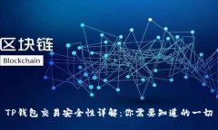 TP钱包交易安全性详解：你