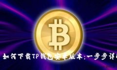 : 如何下载TP钱包安卓版本