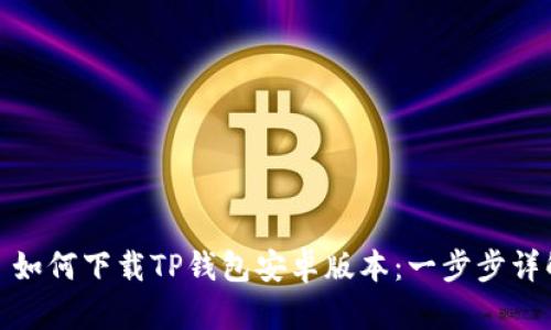: 如何下载TP钱包安卓版本：一步步详解