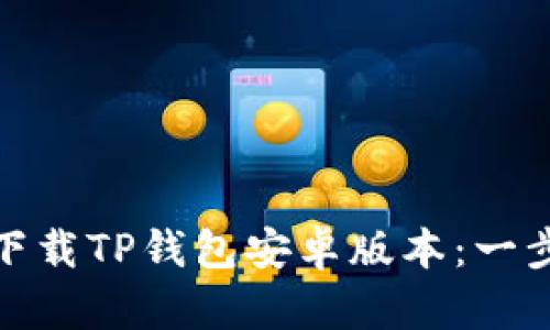 : 如何下载TP钱包安卓版本：一步步详解