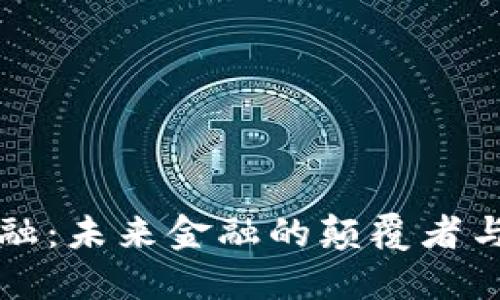区块链金融：未来金融的颠覆者与创新引擎
