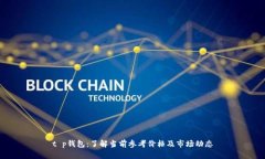 t p钱包：了解当前参考价