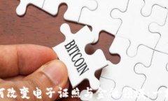 区块链如何改变电子证照
