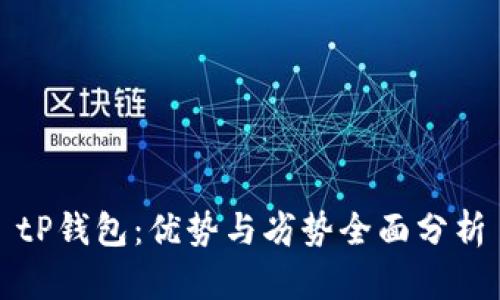 tP钱包：优势与劣势全面分析