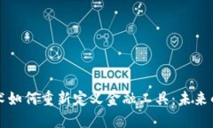 区块链技术如何重新定义