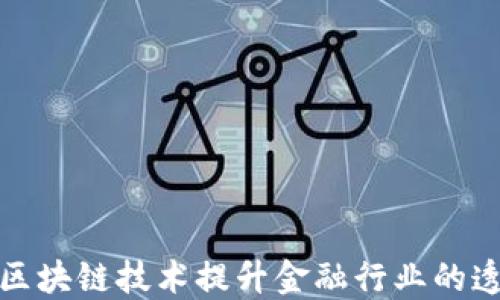 
如何通过数据区块链技术提升金融行业的透明度与安全性