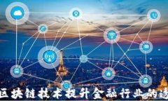 如何通过数据区块链技术