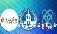 TP钱包交易流动性不足的原