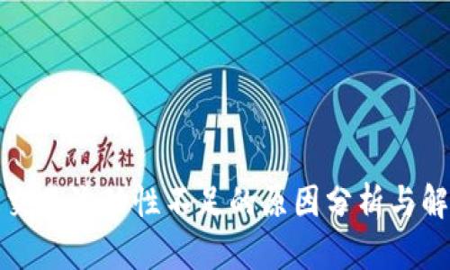 TP钱包交易流动性不足的原因分析与解决建议