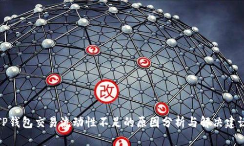 TP钱包交易流动性不足的原因分析与解决建议