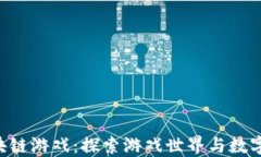 SGD社区区块链游戏：探索