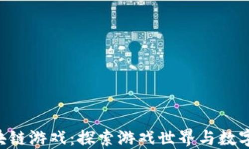 
SGD社区区块链游戏：探索游戏世界与数字资产的结合