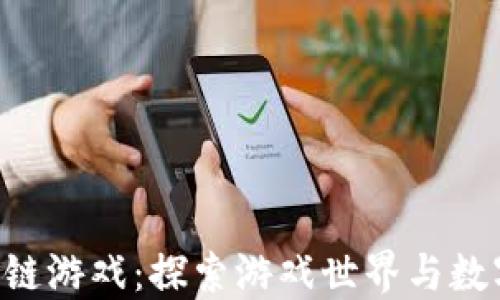 
SGD社区区块链游戏：探索游戏世界与数字资产的结合