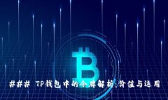 ### TP钱包中的令牌解析：