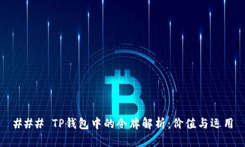 ### TP钱包中的令牌解析：价值与运用