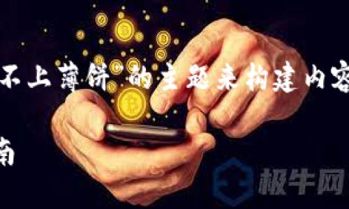 当然可以！首先，我们需要围绕“TP钱包链接不上薄饼”的主题来构建内容。以下是一个建议的、关键词以及内容大纲。

TP钱包无法连接薄饼的解决方案与使用指南