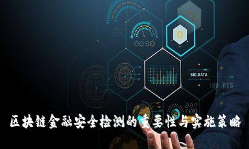 区块链金融安全检测的重要性与实施策略