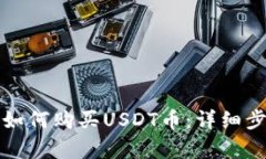 TP钱包如何购买USDT币：详
