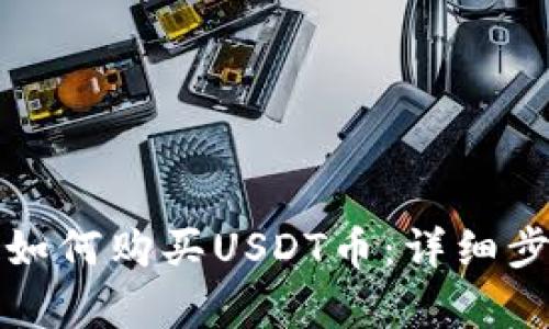 TP钱包如何购买USDT币：详细步骤解析