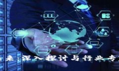 区块链金融的未来：深入