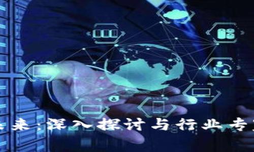 区块链金融的未来：深入探讨与行业专家的一对一访谈