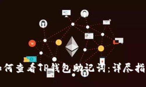如何查看TP钱包助记词：详尽指南