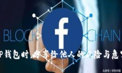 使用TP钱包时，分享给他人