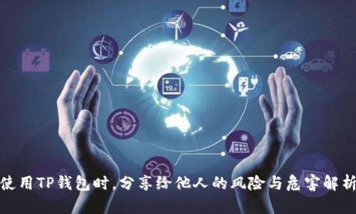 使用TP钱包时，分享给他人的风险与危害解析
