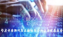 印度卡牌游戏与区块链结