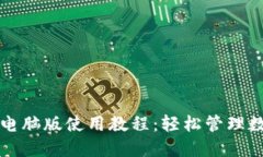 TP钱包电脑版使用教程：轻